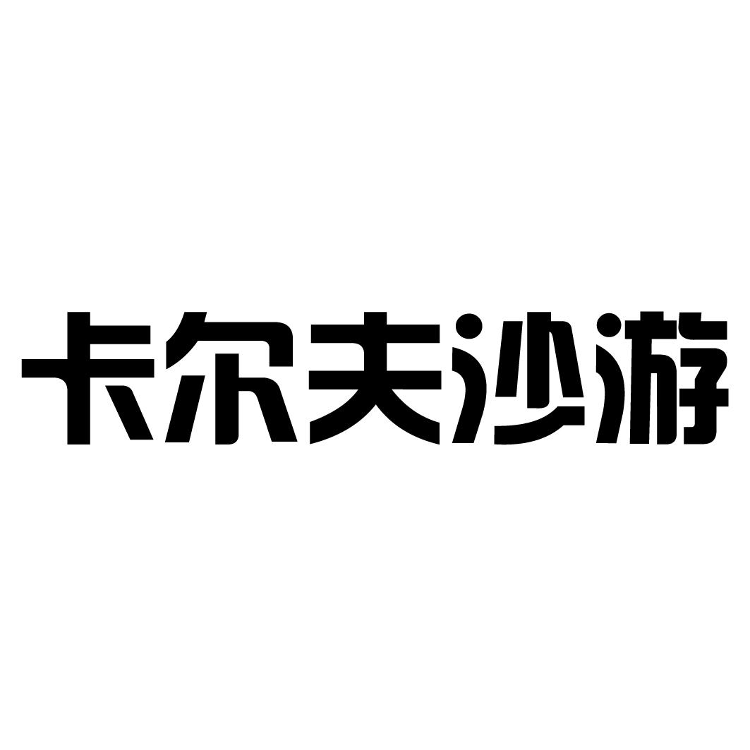 em>卡尔夫沙游/em>