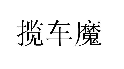  em>揽 /em> em>车 /em> em>魔 /em>