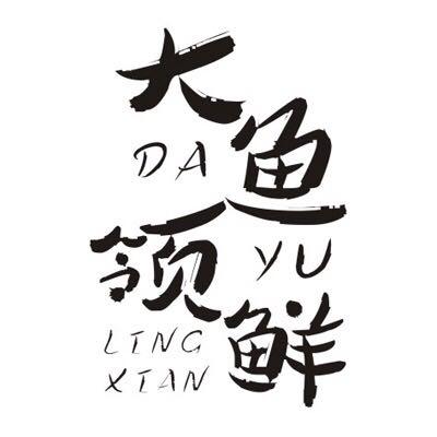  em>大鱼 /em>领鲜