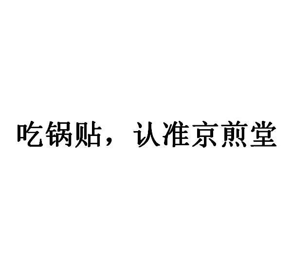 吃锅贴认准京煎堂商标注册申请申请/注册号:52684786