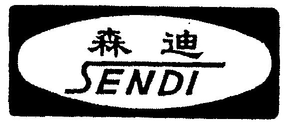 森迪除湿设备有限公司申请人名称(英文)-申请人地址(中文)广东汕头市