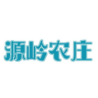 源岭农庄_企业商标大全_商标信息查询_爱企查