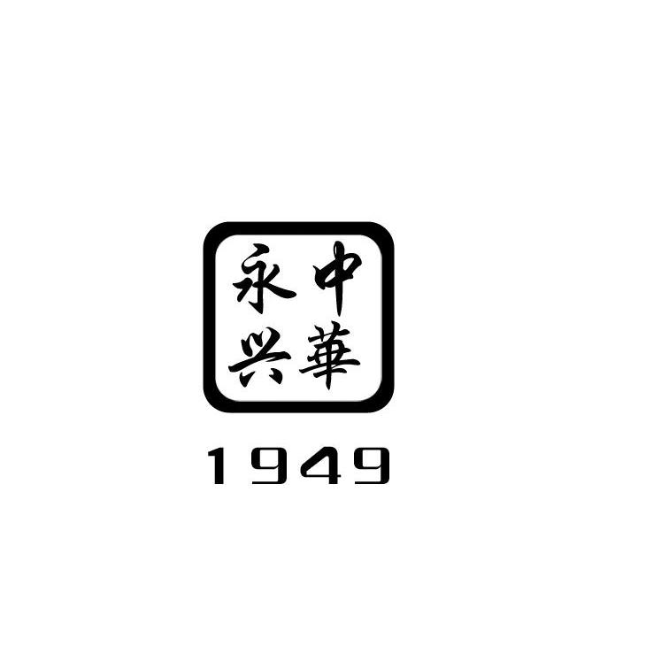 1949好看的字体图片