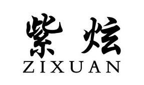  em>紫 /em> em>炫 /em>