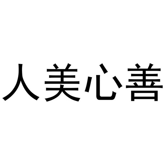 人美心善商标注册申请申请/注册号:41862937申请日期:2019-10-24国际