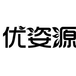 优姿源