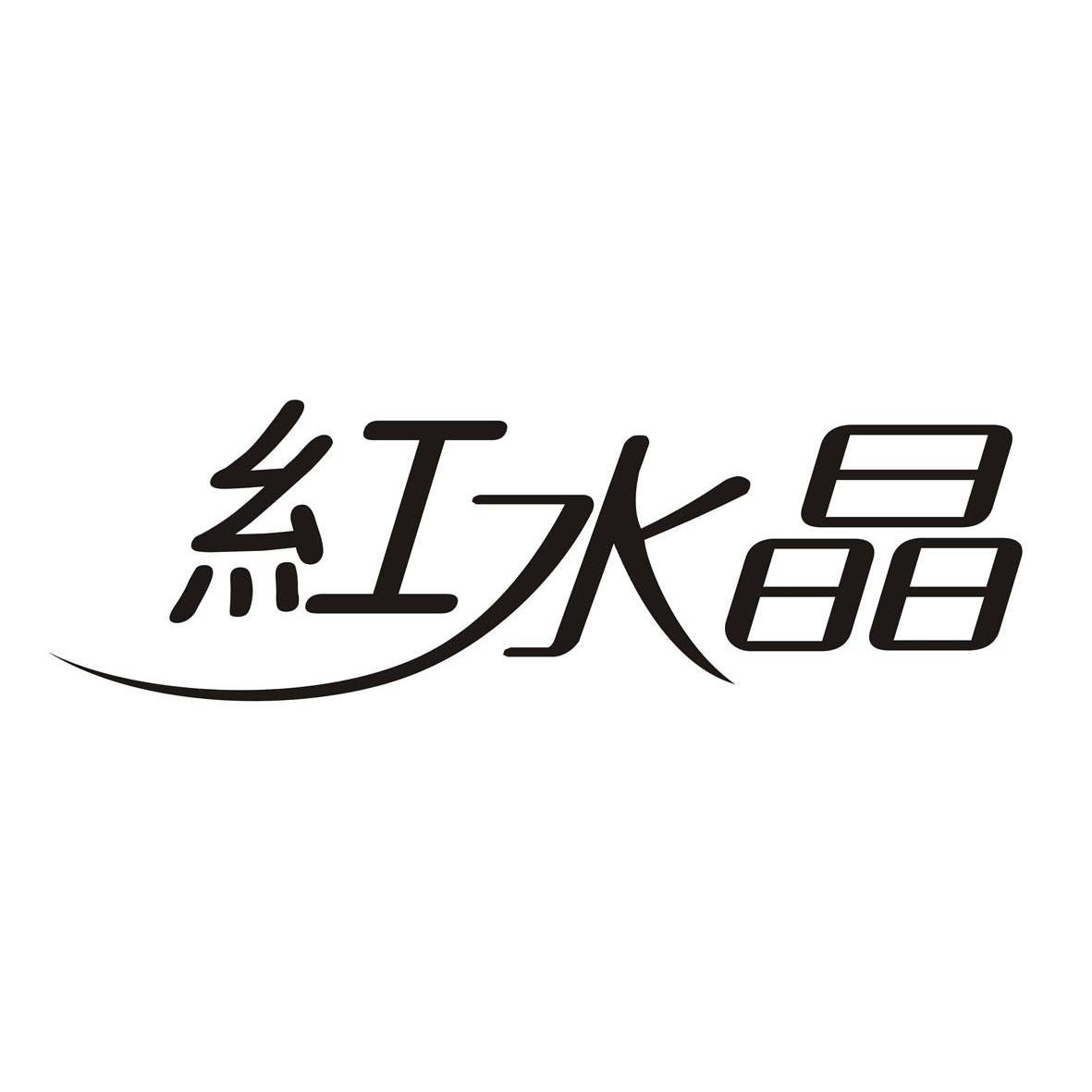  em>红 /em> em>水晶 /em>