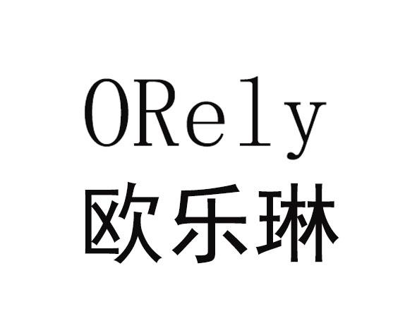 欧乐琳 orely                              