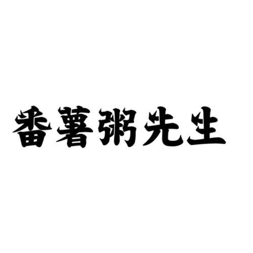  em>番薯粥 /em>先生