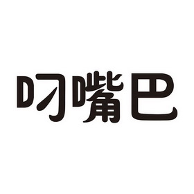 叼嘴巴商标注册申请申请/注册号:21745929申请日期:201