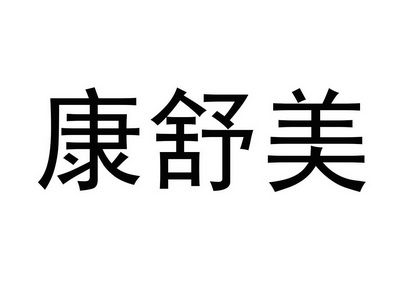 康舒 logo图片