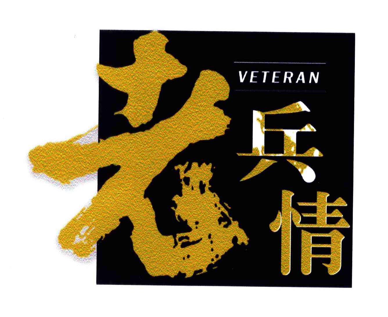  em>老兵 /em>情; em>veteran /em>