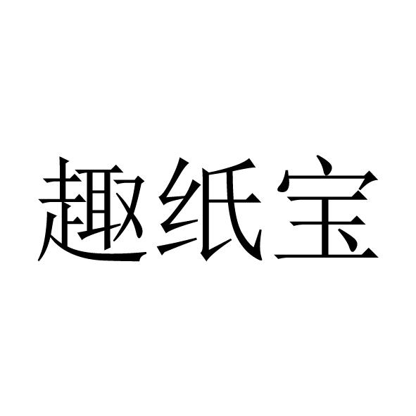  em>趣 /em>纸宝