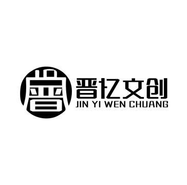  em>晋 /em>  em>晋 /em> em>忆 /em>文创