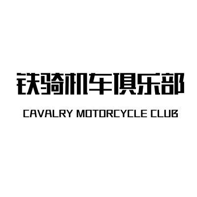  em>铁骑 /em>机车 em>俱乐部 /em> cavalry motorcycle club