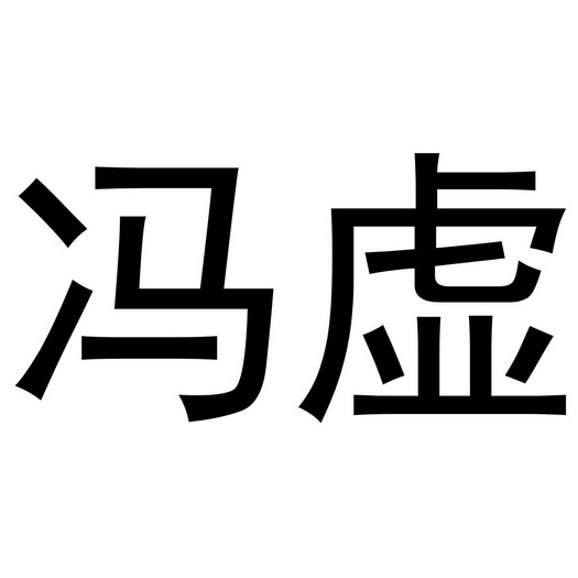  em>冯 /em> em>虚 /em>