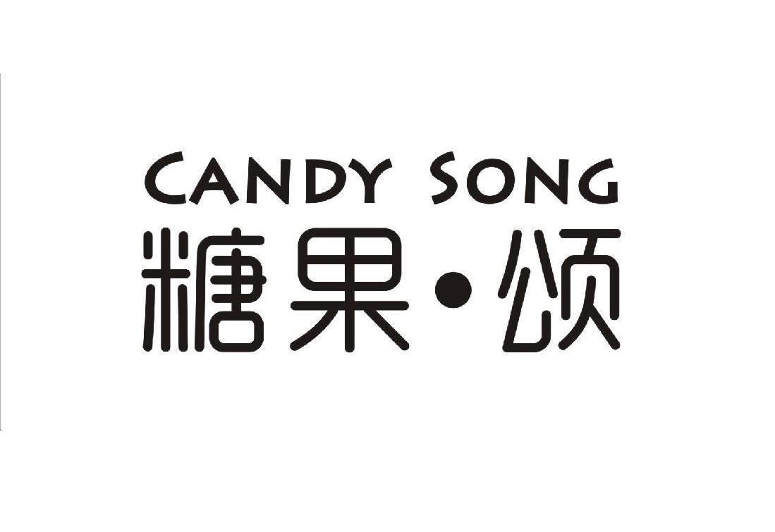 糖果·颂 em>candy/em em>song/em>