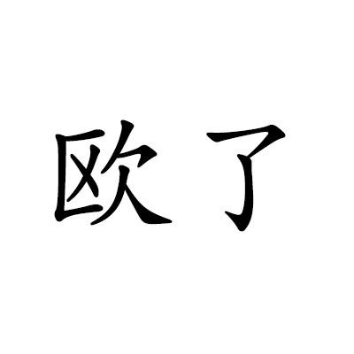 欧了