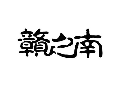  em>赣 /em> em>之 /em> em>南 /em>