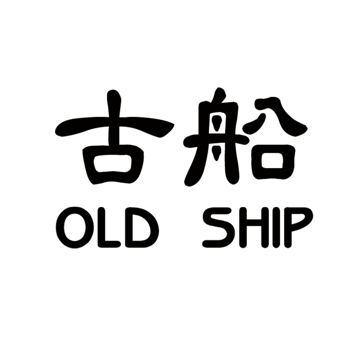  em>古船 /em>  em>old /em>  em>ship /em>