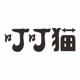 17国际分类:第36类-金融物管叮叮猫商标注册申请重庆叮叮猫知识产权