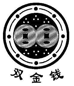  em>双 /em> em>金钱 /em>