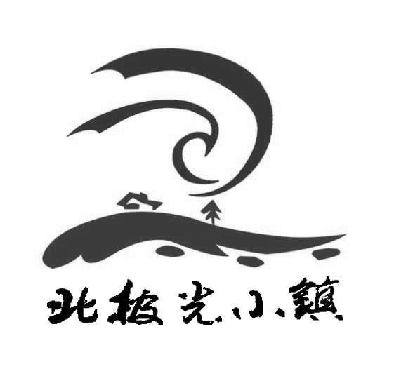 北极光 em>小镇 /em>