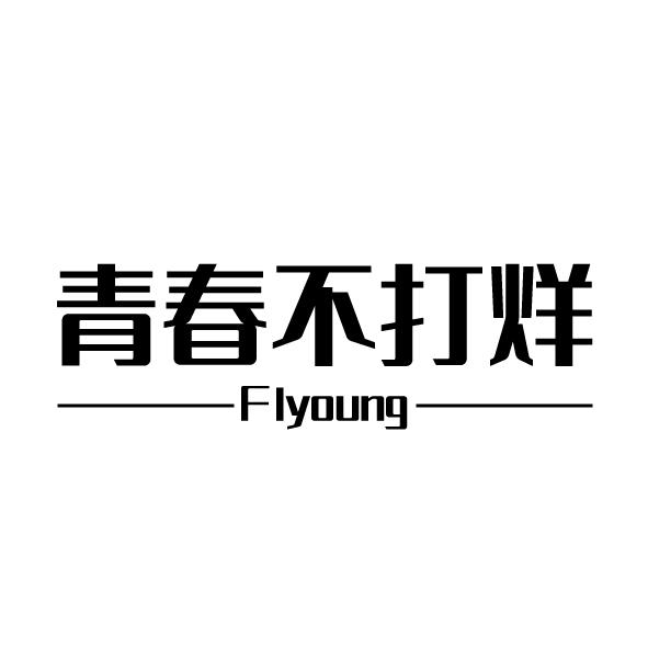 青春不打烊 flyoung - 商标 - 爱企查