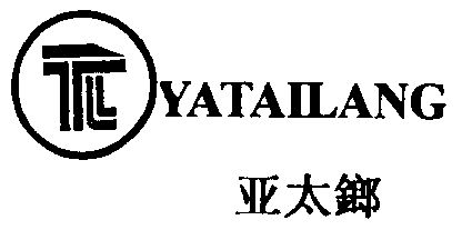 鐵鎯電動工具有限公司辦理/代理機構:-亞泰龍商標已無效申請/註冊號