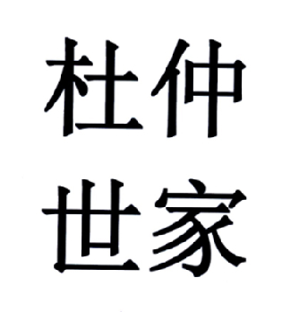 杜仲世家_企业商标大全_商标信息查询_爱企查