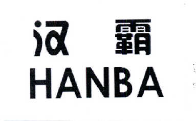  em>汉霸 /em>