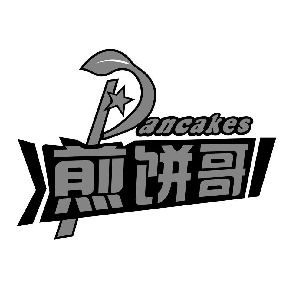  em>煎饼 /em> em>哥 /em> pancakes