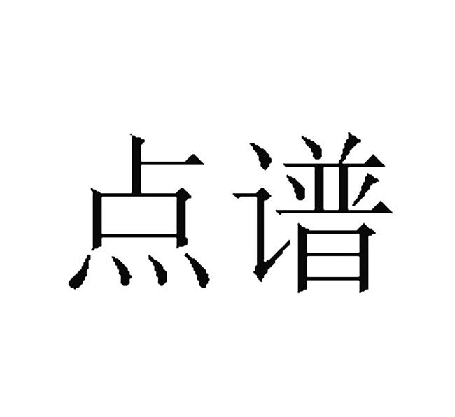  em>点谱 /em>
