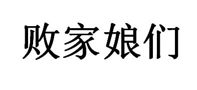 败家娘 em>们 /em>