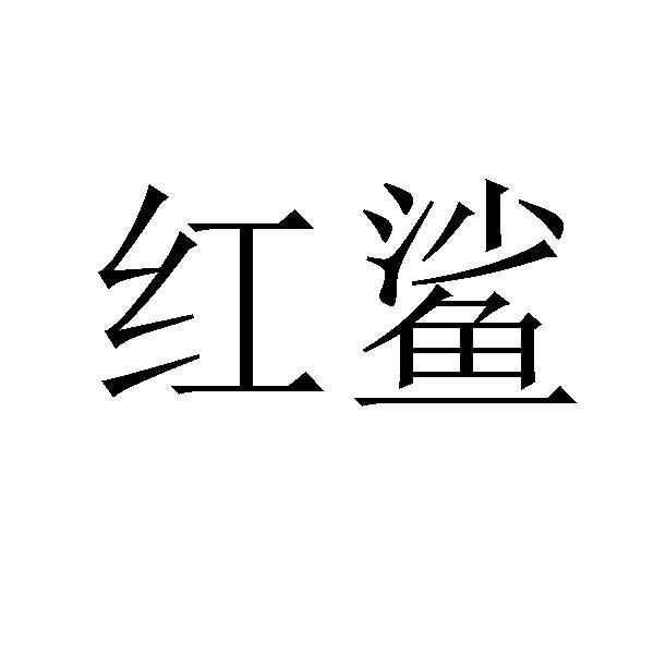 em>红 /em> em>鲨 /em>