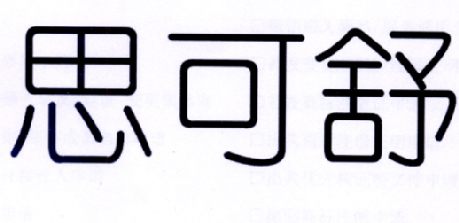 斯刻时_企业商标大全_商标信息查询_爱企查