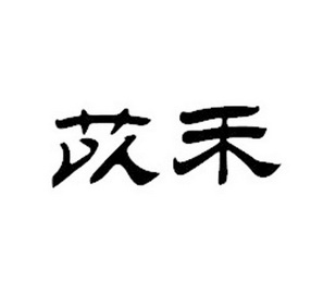 em>苡禾/em>
