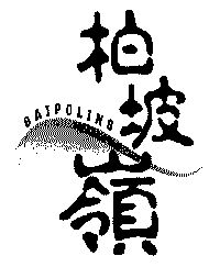 柏坡嶺;bai po ling,bo po ling