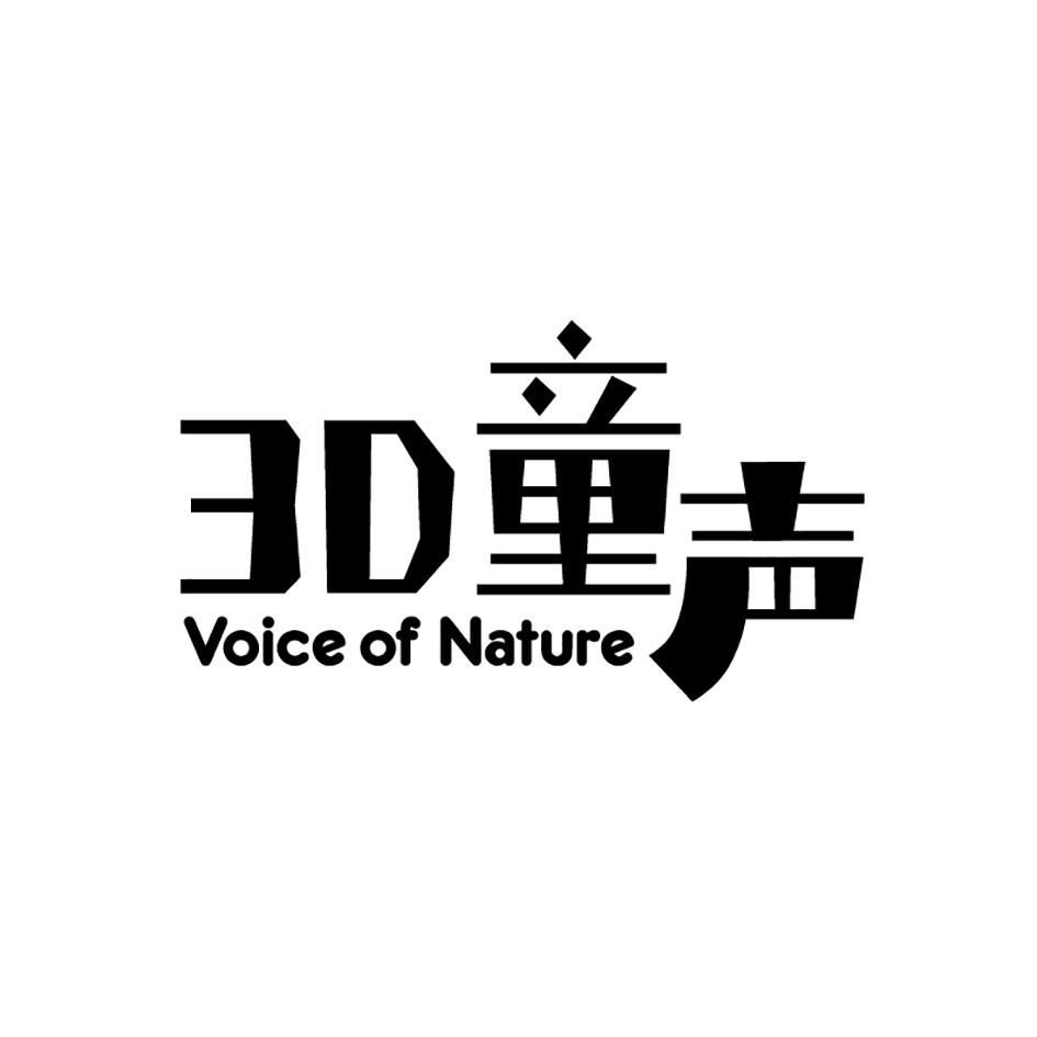 3 d 童声 voice of nature