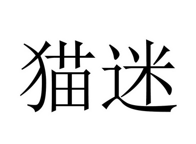  em>猫 /em> em>迷 /em>