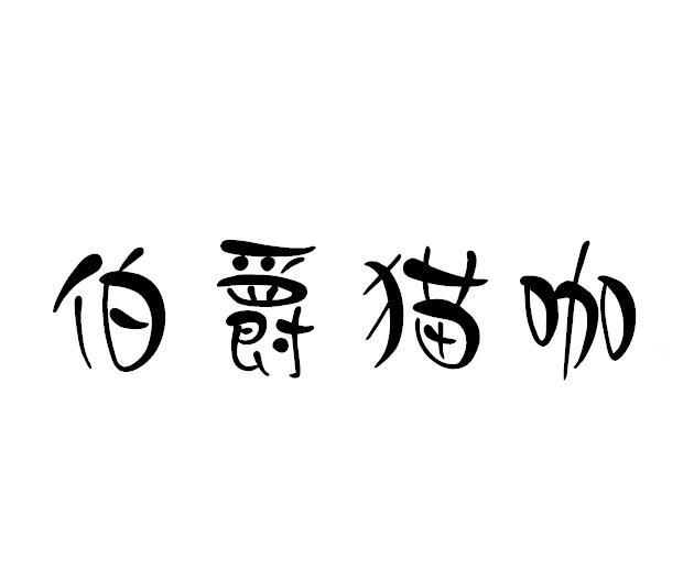  em>伯爵 /em>貓 em>咖 /em>