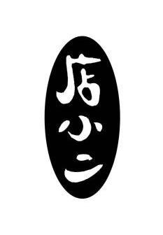 店小二 - 商标 - 爱企查