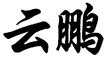 云鹏- 商标 - 爱企查