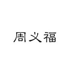 周义福 企业商标大全 商标信息查询 爱企查