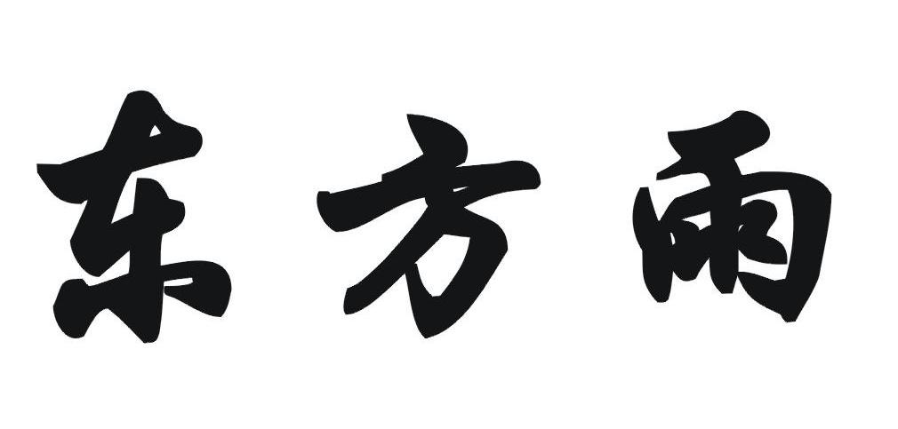 em>东方雨 /em>