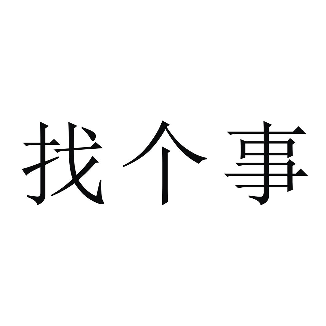 找个事                                    