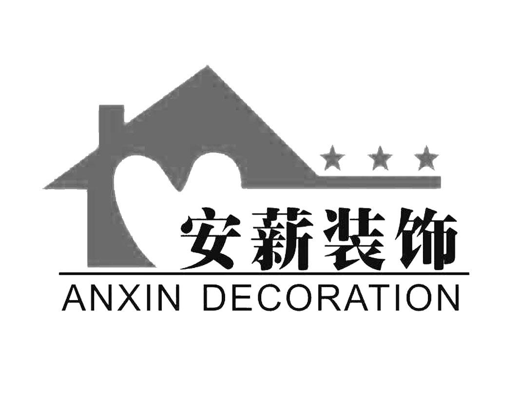 商标详情申请人:南宁安薪装饰工程有限公司 办理/代理机构:广西鑫桂