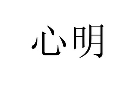  em>心明 /em>