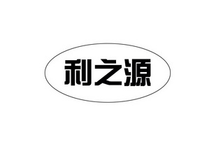 利之源_企业商标大全_商标信息查询_爱企查