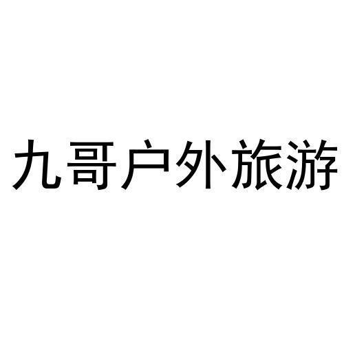 九哥户外旅游